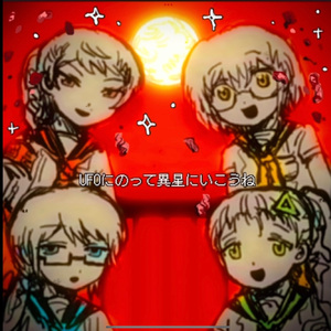 異星にいこうね 四女cover