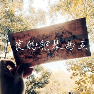 夜的钢琴曲5(国乐版)