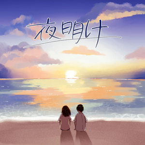 夜明け