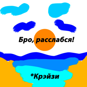 Бро, расслабся!