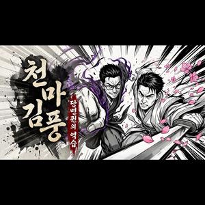 천마김풍 - 당면퀸의 역습