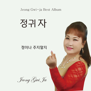 정이나 주지말지 (MR)