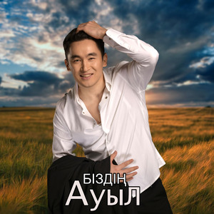 Біздің ауыл