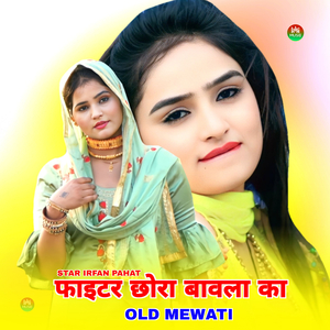 फाइटर छोरा बावला का ओल्ड मेवाती