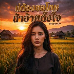 บ่ต้องขอโทษถ้าอ้ายตั้งใจ