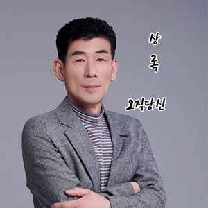오직당신