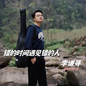 错的时间遇见错的人