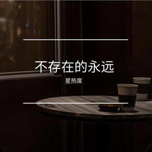 不存在的永远（翻自 乔洋）