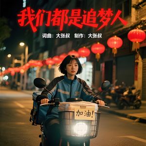 我们都是追梦人 伴奏