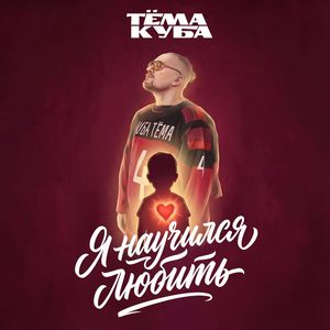 Я научился любить