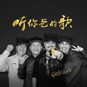 听你爸的歌