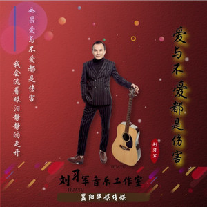 爱与不爱都是伤害