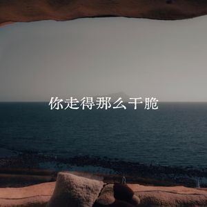 你走得那么干脆