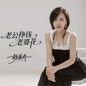 老公挣钱老婆花