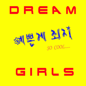 예쁜게 죄지 (inst.)