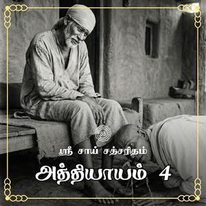 அத்தியாயம் 04 - சீரடி சாயியின் தெய்வீக லீலைகள்
