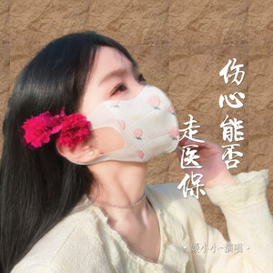 伤心能否走医保