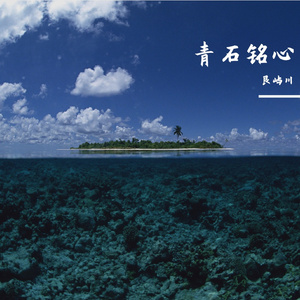 青石铭心