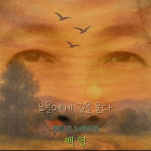 노을에게 길을 묻다