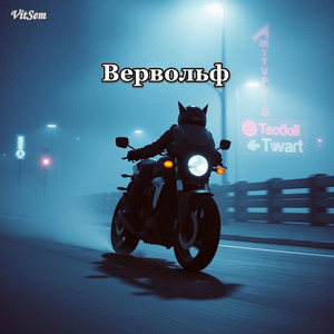 Вервольф