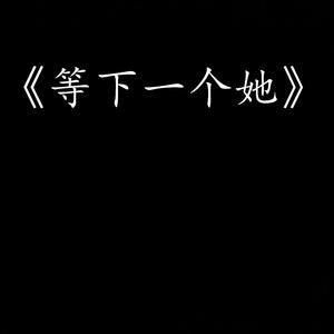 等下一个她