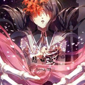 悲白发（翻自 妖蝠）