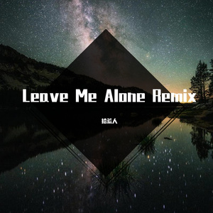 林清涵-Leave Me Alone（拾荒人 remix）