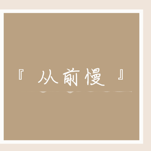 从前慢