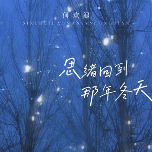思绪回到那年冬天