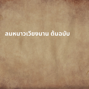 ลมหนาวเวียงนาน ต้นฉบับ
