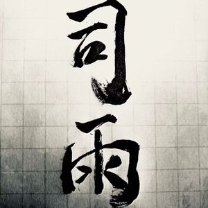 青玉恋（Cover 新诚觉一）
