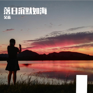 落日沉默如海 伴奏