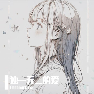 フタツナイアイ（独一无二的爱）hramonica ver.