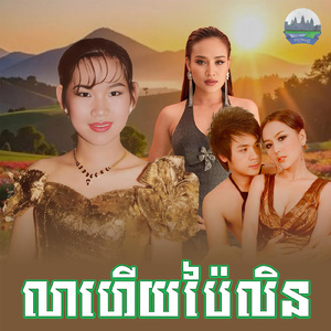 លាហើយប៉ៃលិន
