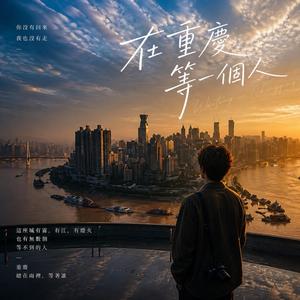 在重慶 等一個人