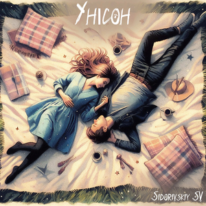 Унісон