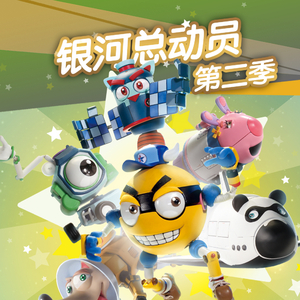 银河总动员第二季18