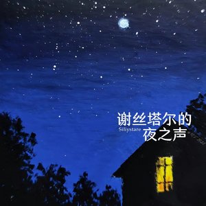 谢丝塔尔的夜之声