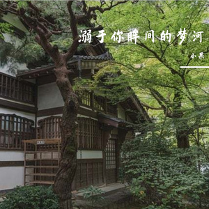 溺陷在你眸光深处