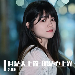 月是天上霜 你是心上光