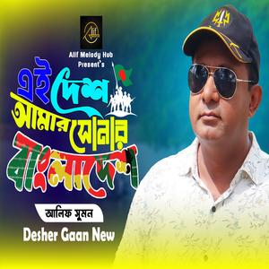 Ei Desh Amar Sonar Bangladesh