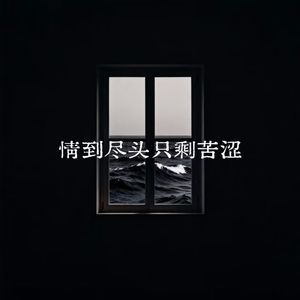 情到尽头只剩苦涩