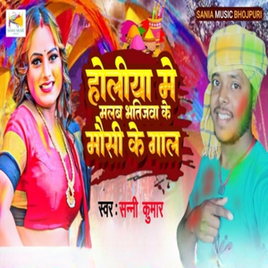 Holiya Me Malab Bhatijawa Ke Mausi Ke Gal