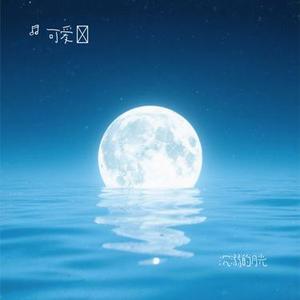 沉溺的月光