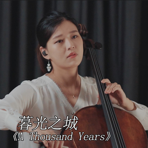 【大提琴】暮光之城《A Thousand Years（一千年）》 Cello.ver（翻自 christina perri）