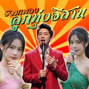 รวมเพลงลูกทุ่งอีสาน