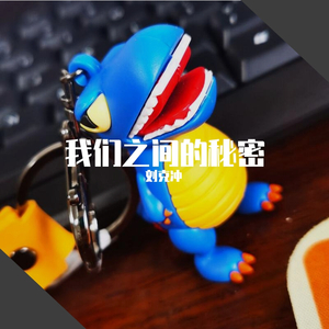 我们之间的秘密