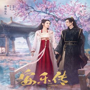 一千年的爱情（影视剧《安乐传》推广曲）