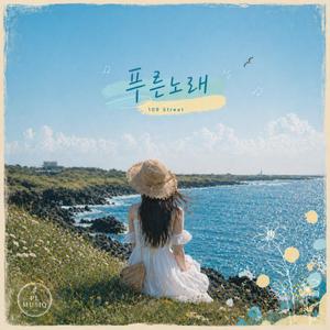 푸른노래