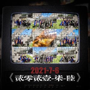 《贰零贰壹-柒-陆》